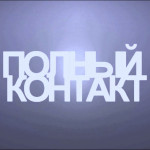 Полный Контакт