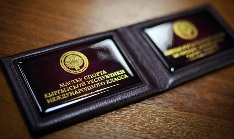 9 спортсменам присвоены звания мастера спорта КР