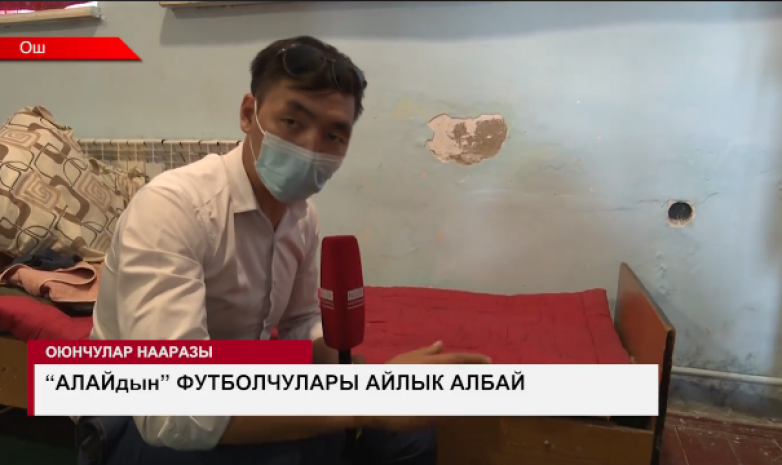 Ошский канал показал, в каких условиях живут футболисты «Алая»