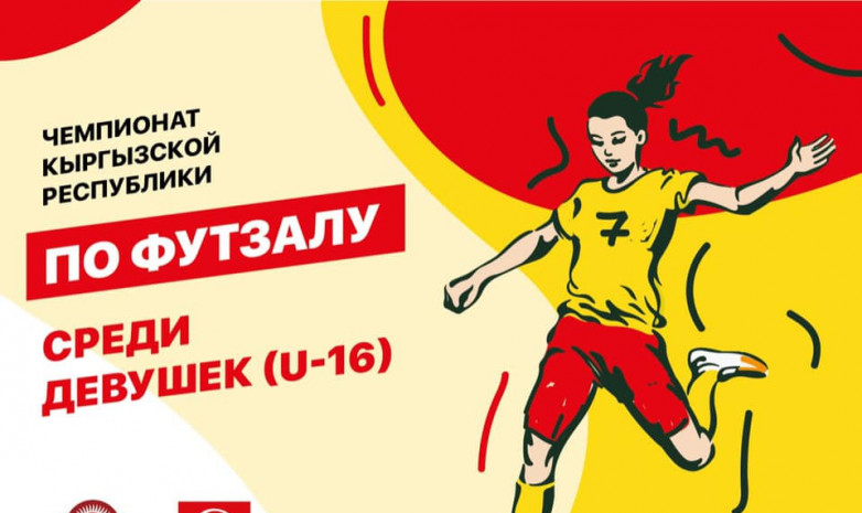 В Бишкеке пройдет чемпионат среди женских команд U-16