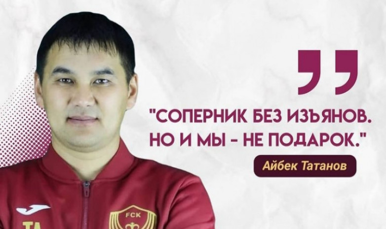 Айбек Татанов: Мы - не подарок для «Дордоя»