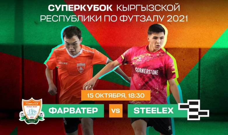Суперкубок: «Фарватер» - Steelex. LIVE