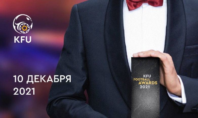 10 декабря определятся лучшие игроки сезона-2021 на KFU FOOTBALL AWARDS