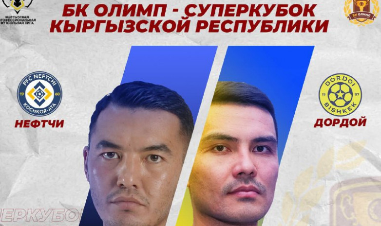 Матч за Суперкубок: «Нефтчи» - «Дордой». LIVE