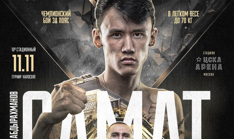 Самат Абдрахманов проведёт бой за чемпионский пояс Hardcore Fighting против Эмиля Новрузова