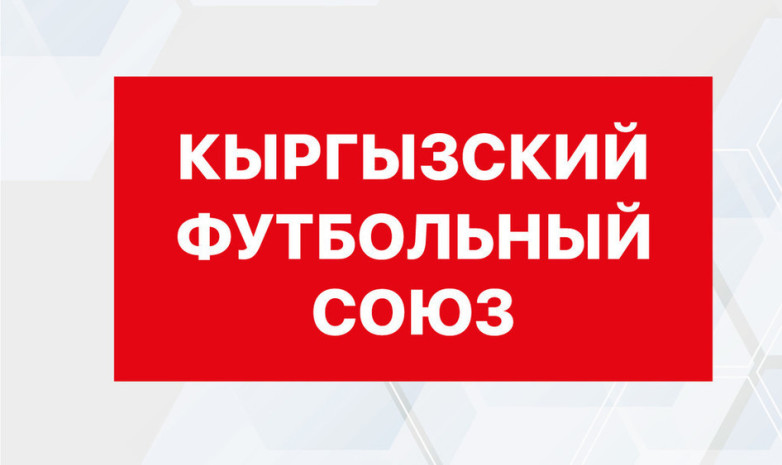 Выборы нового президента Кыргызского футбольного союза запланированы 19 февраля