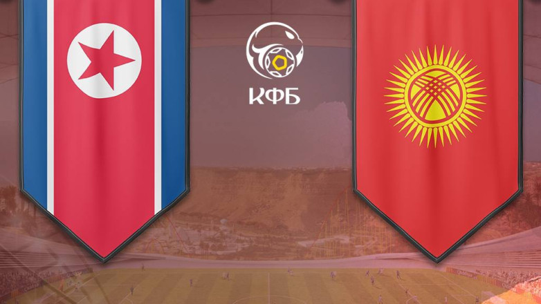 Стало известно, где пройдет матч КНДР - Кыргызстан