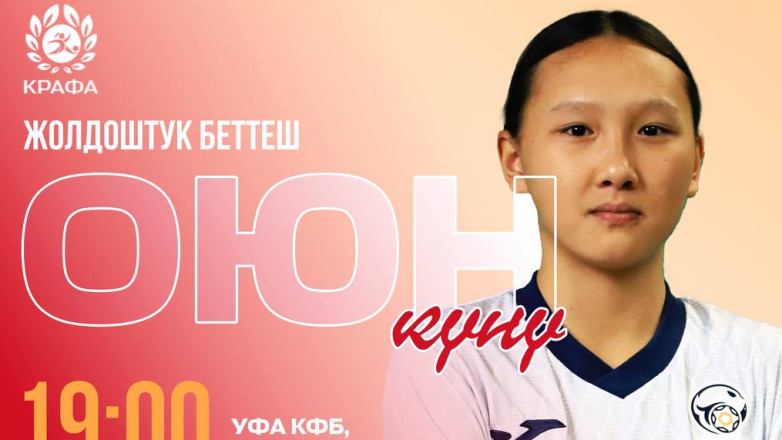 Женская сборная Кыргызстана U-17 сыграет против Казахстана. Прямая трансляция