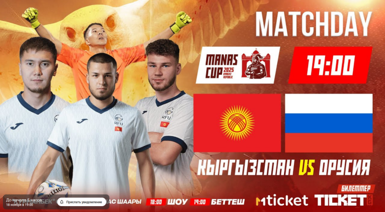 Кыргызстан - Россия. Прямая трансляция матча Кубка Манаса по футболу