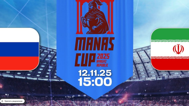 Россия - Иран. Прямая трансляция матча Кубка Манаса