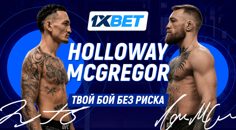 Бой Макгрегор — Холлоуэй: интриги главного поединка UFC 329 и страховка от 1xBet