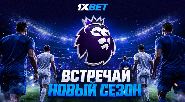 Встречай новый футбольный сезон с 1xBet: стартуют АПЛ, Серия А, Лига 1 и другие европейские чемпионаты