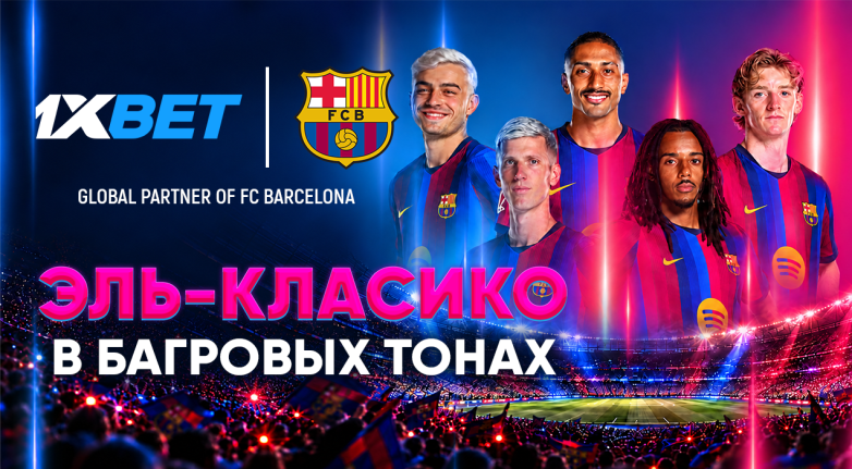 1xBet и Эль-Класико: Барселона принимает Реал Мадрид в воскресенье