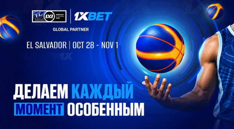 1xBet выступит спонсором турнира FIBA ​​3x3 AmeriCup 2026 в Сальвадоре
