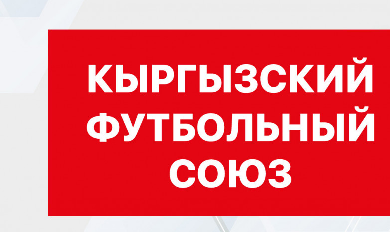 Федерация футбола Кыргызской Республики переименован на Кыргызский футбольный союз