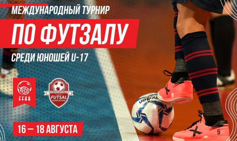 Расписание международного турнира (U-17) в Бишкеке