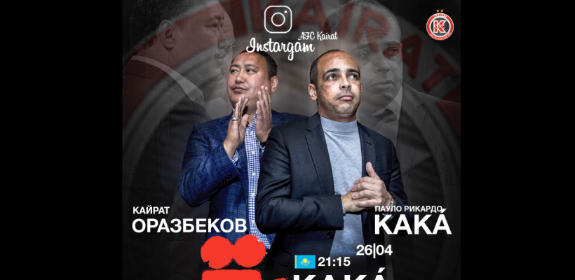 Прямой эфир с Кайратом Оразбековым. «Кака приглашает»