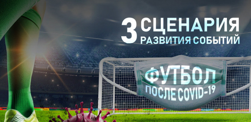 Футбол после COVID-19. Три сценария развития событий