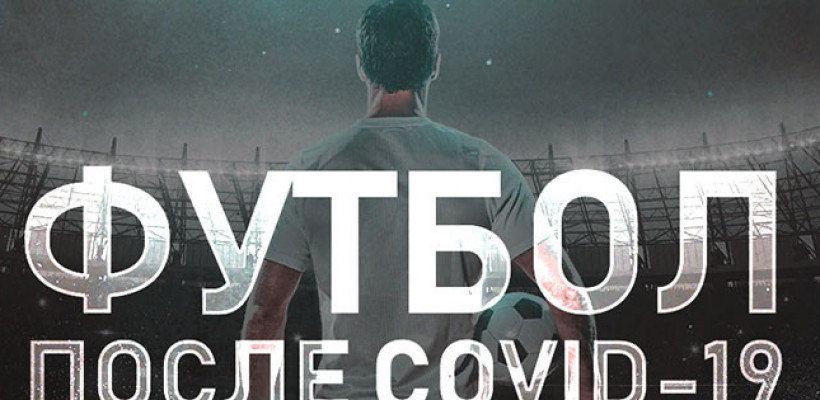 Футбол после COVID-19. Новая экономическая реальность?