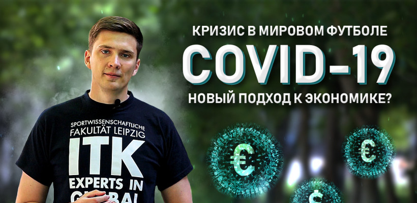Кризис в мировом футболе | COVID-19 | Новый подход к экономике?