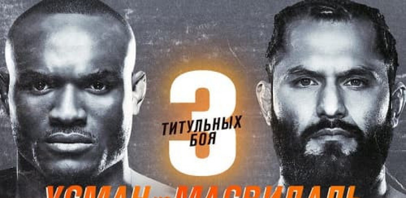 Прямая трансляция: UFC 251: Усман — Масвидаль