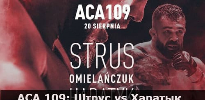 ACA 109 Прямая трансляция 