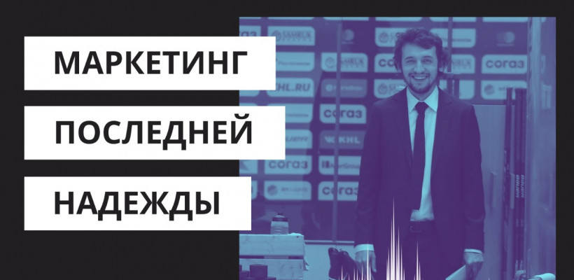 Маркетинг последней надежды. Выпуск #3