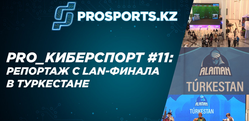 PRO_КИБЕРСПОРТ #11: ВИДЕО-РЕПОРТАЖ С LAN-ФИНАЛА В ТУРКЕСТАНЕ