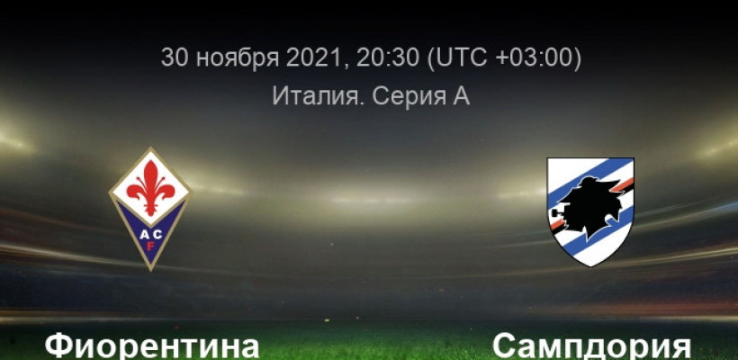 "Фиорентина" - "Сампдория". Италия. Серия А. 15 тур. 30.11.2021. Начало в 20:30 МСК.