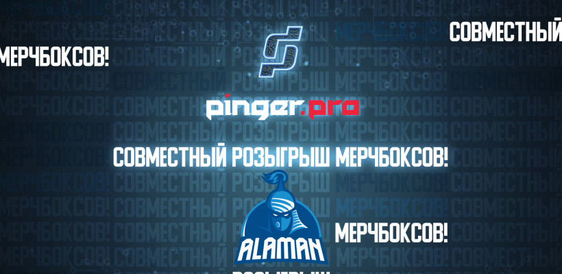 Prosports.kz и Pinger.Pro проводят совместный розыгрыш призов ALAMAN!