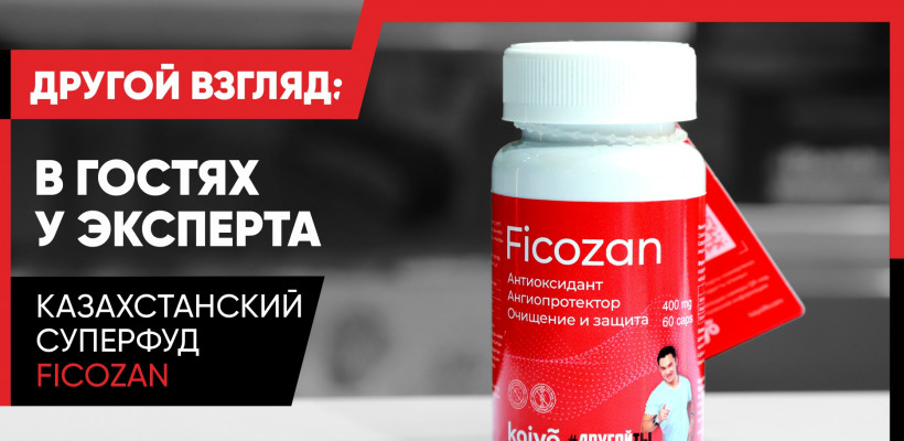 Казахстанский суперфуд Ficozan
