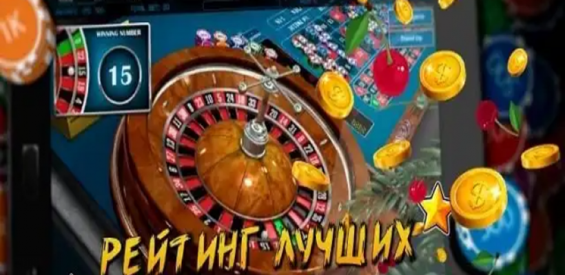 Рейтинг №20+ Лучших Онлайн Казино России: Где Сейчас Играть На Реальные Деньги В 2023 Году
