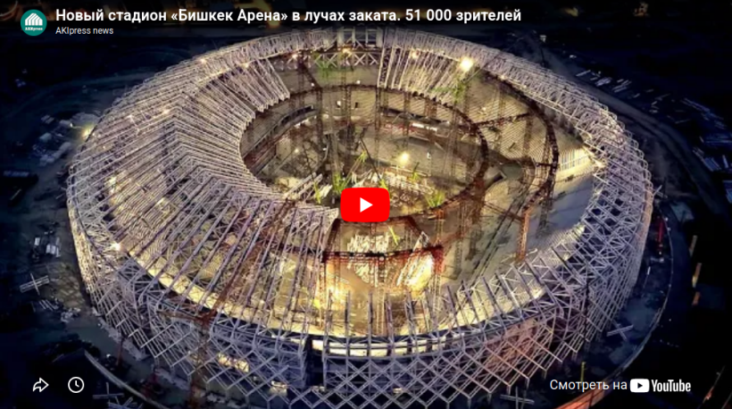 Новый стадион «Бишкек Арена» будет достроен в августе 2026 года