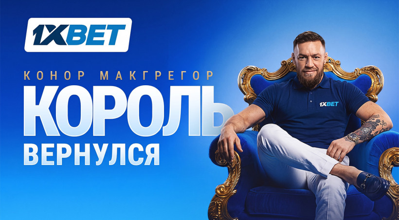 King Is Back: Конор Макгрегор - новый амбассадор 1xBet