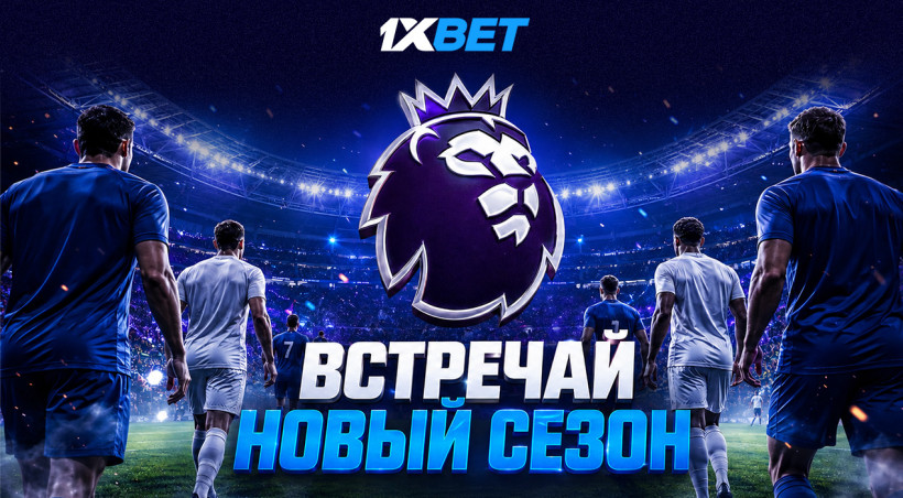 Встречай новый футбольный сезон с 1xBet: стартуют АПЛ, Серия А, Лига 1 и другие европейские чемпионаты