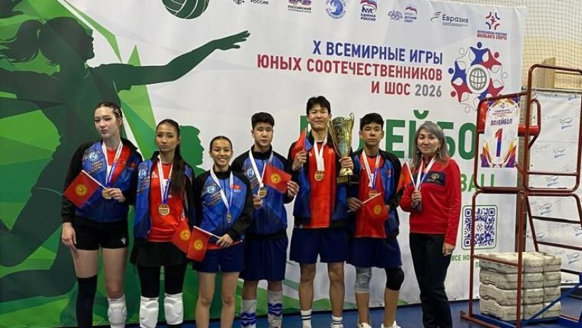 Юные волейболисты из Кыргызстана завоевали золото на Всемирных играх соотечественников и ШОС