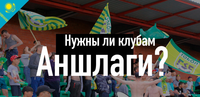Нужен ли в Костанае полный стадион?