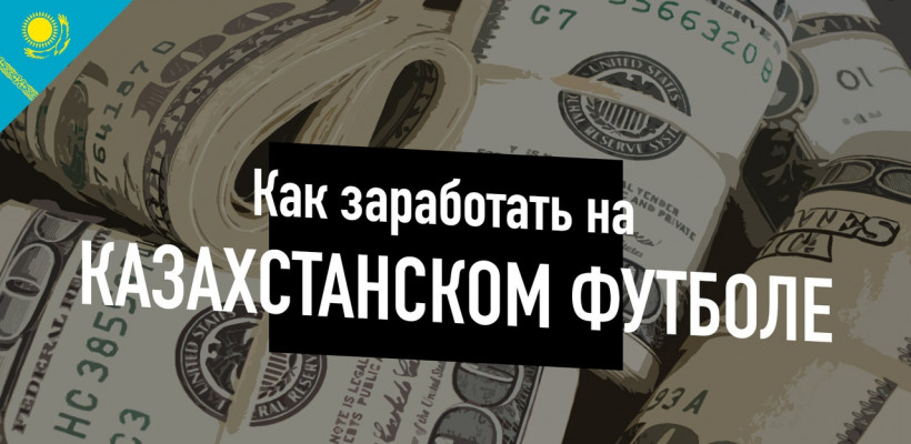 Спонсорство в казахстанском футболе