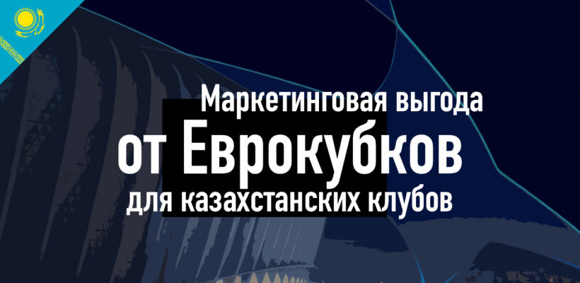 Какую выгоду должны извлекать клубы от участия в еврокубках?