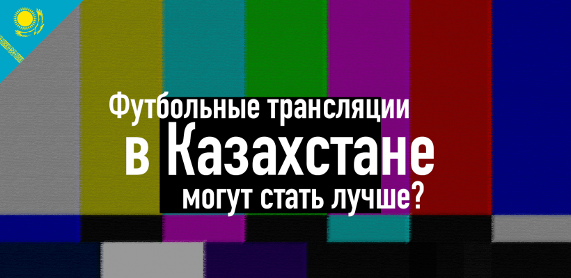 Как сделать футбольные трансляции в Казахстане лучше?