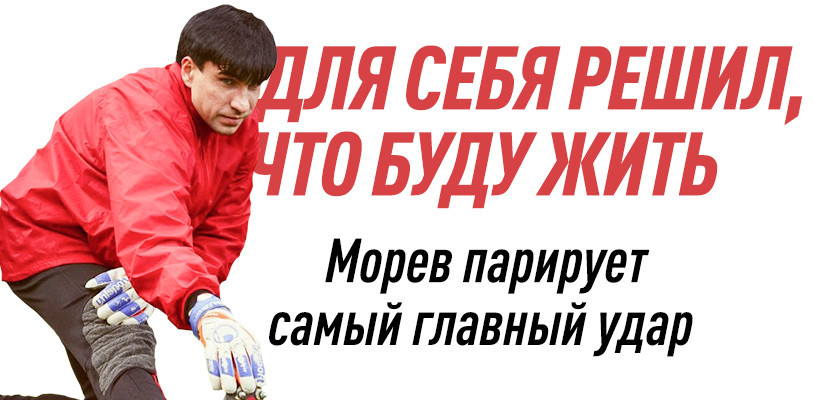 Морев: Когда услышал диагноз, охватила паника