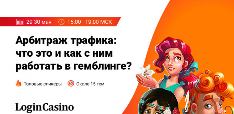 «Арбитраж трафика: что это и как с ним работать в гемблинге?» на вебинаре от Login Casino