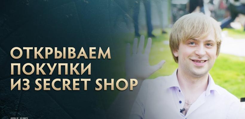 Распаковка покупок из Secret Shop